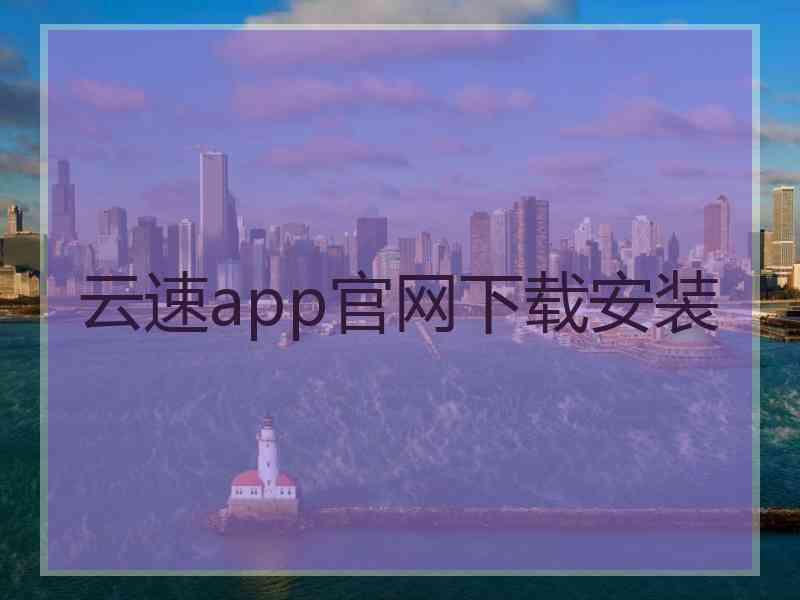 云速app官网下载安装