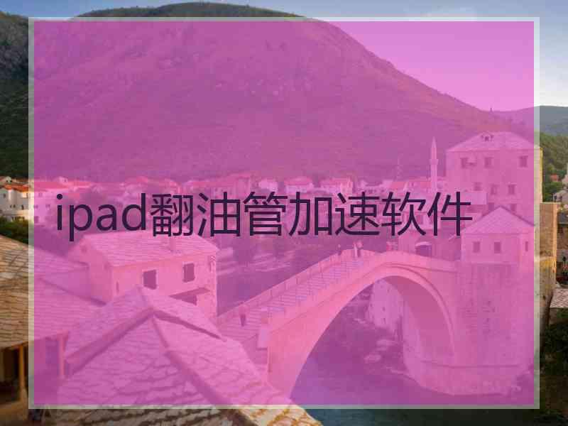 ipad翻油管加速软件