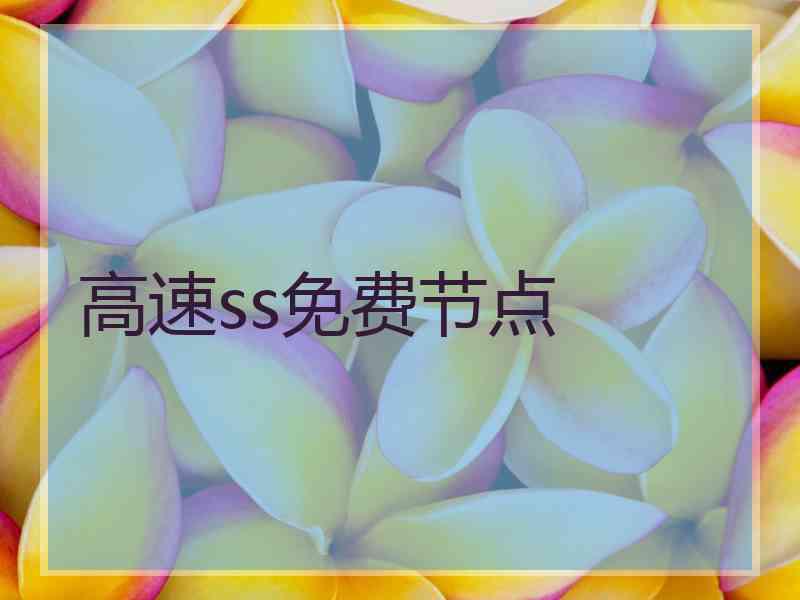 高速ss免费节点