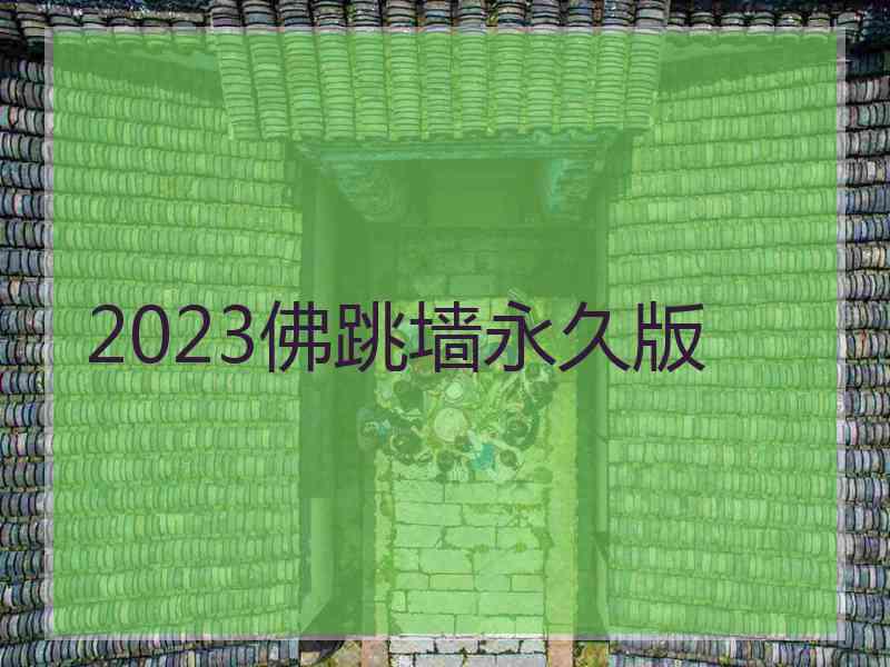 2023佛跳墙永久版