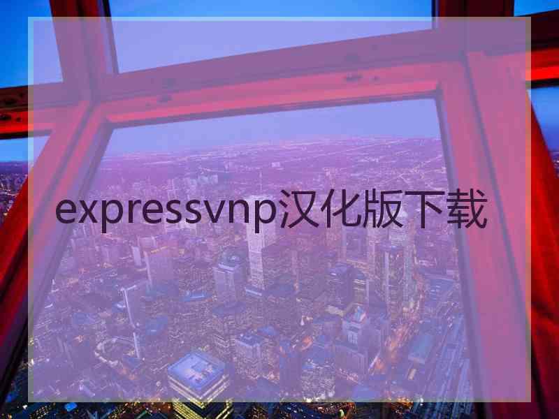 expressvnp汉化版下载