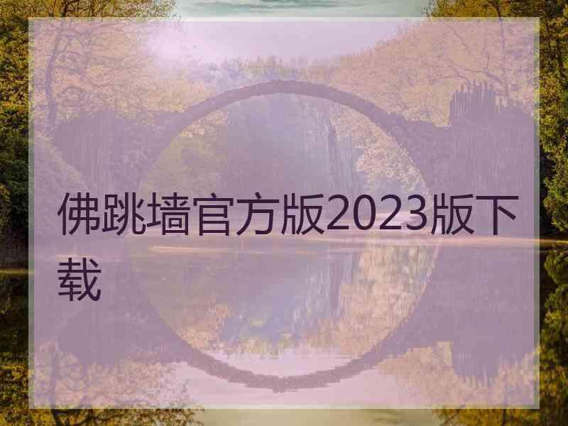 佛跳墙官方版2023版下载