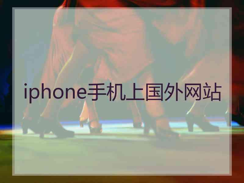 iphone手机上国外网站