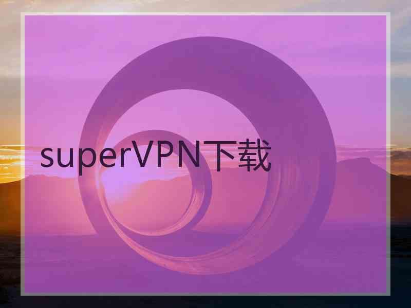 superVРN下载