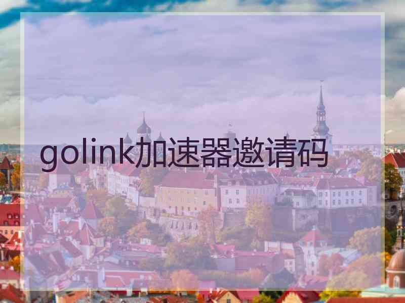 golink加速器邀请码