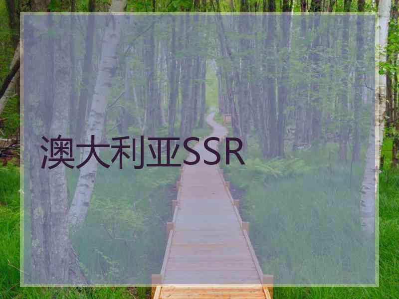 澳大利亚SSR