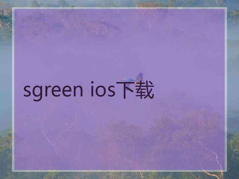 sgreen ios下载