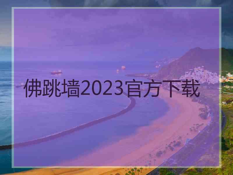 佛跳墙2023官方下载