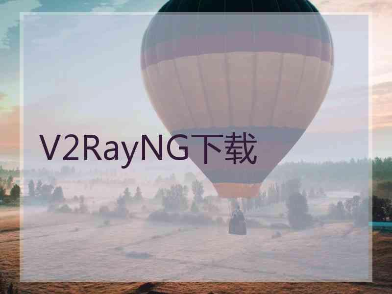 V2RayNG下载