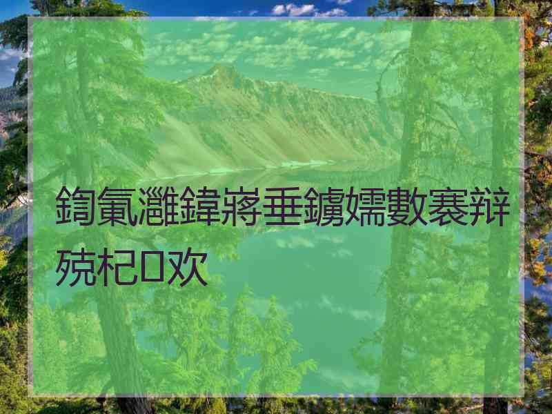 鍧氭灉鍏嶈垂鐪嬬數褰辩殑杞欢