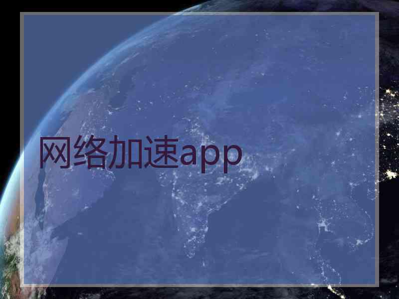 网络加速app