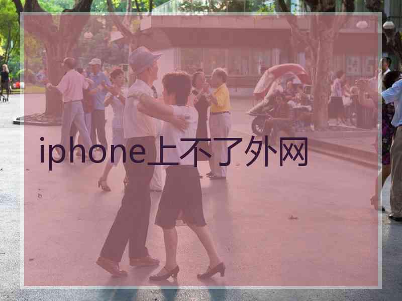 iphone上不了外网