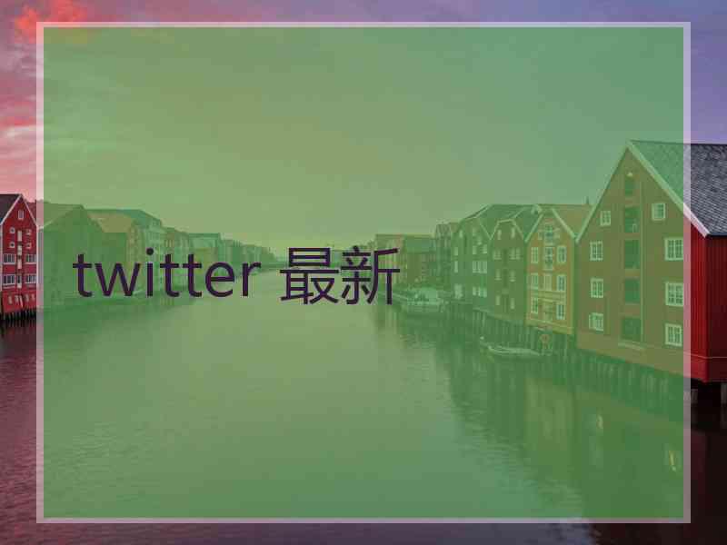 twitter 最新