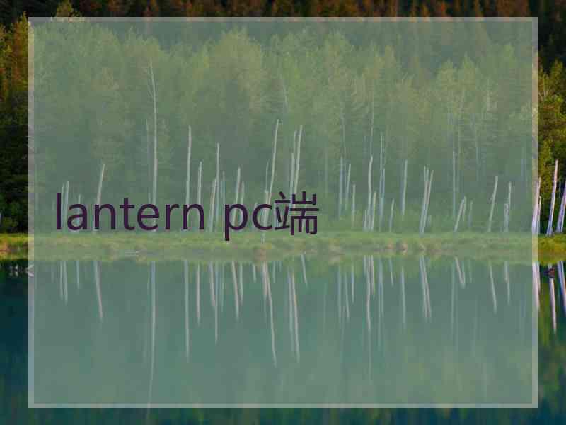 lantern pc端