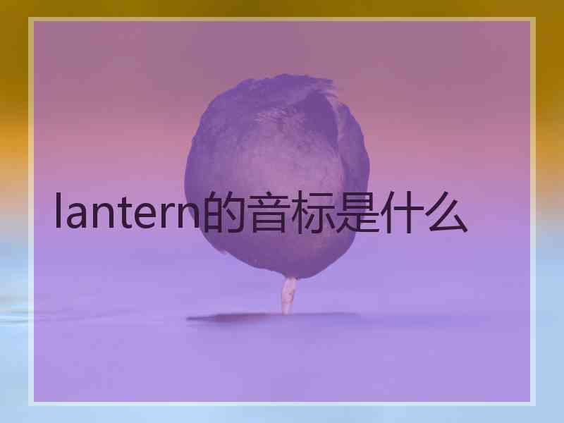 lantern的音标是什么