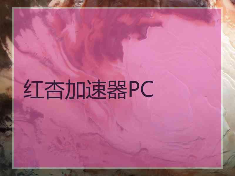 红杏加速器PC