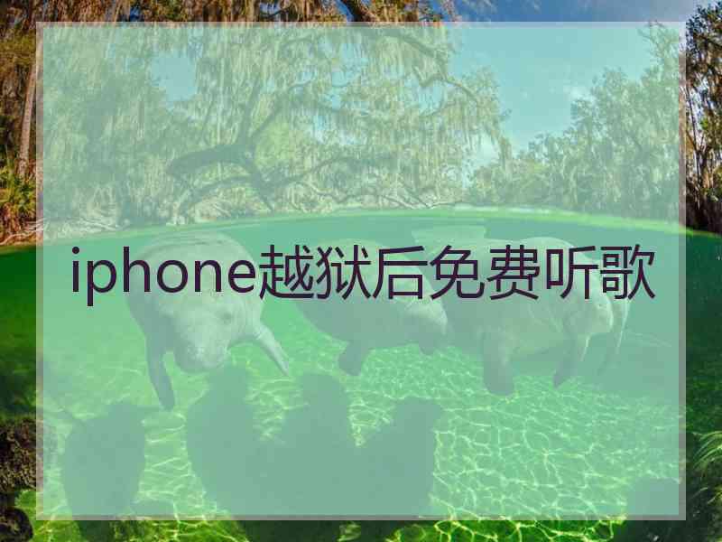 iphone越狱后免费听歌