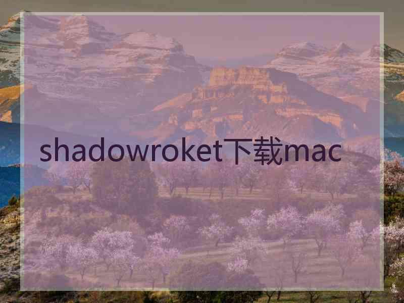 shadowroket下载mac