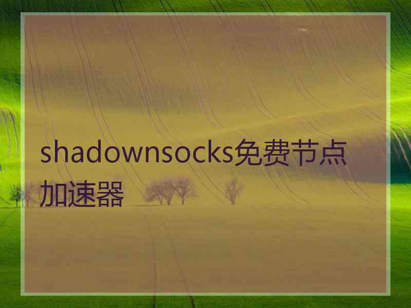 shadownsocks免费节点加速器