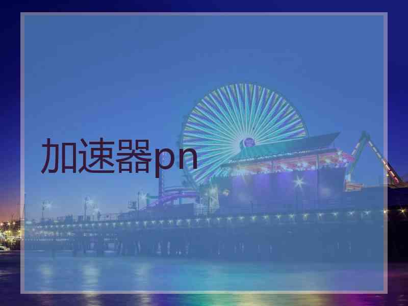 加速器pn