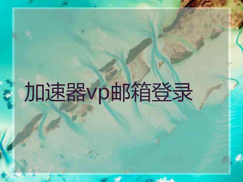 加速器vp邮箱登录