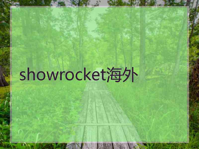 showrocket海外