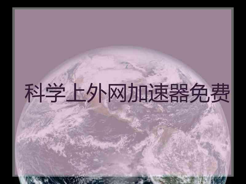 科学上外网加速器免费