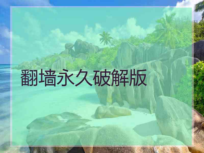 翻墙永久破解版