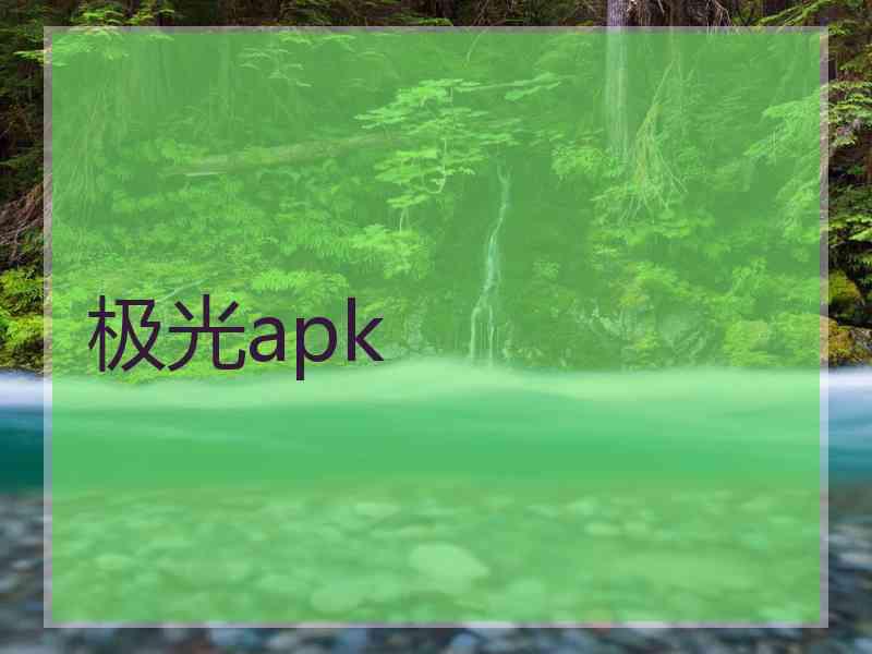 极光apk