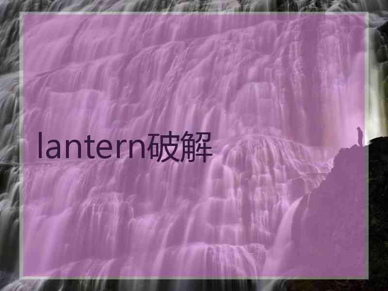 lantern破解