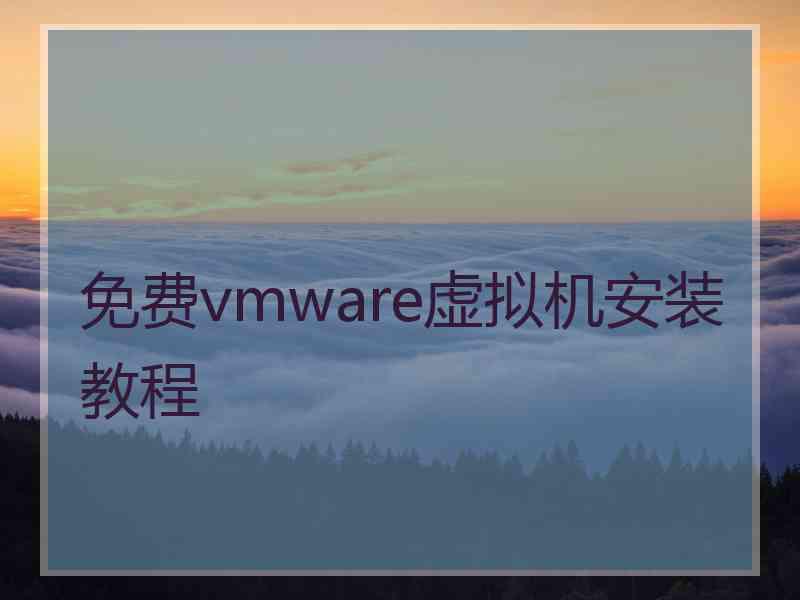 免费vmware虚拟机安装教程