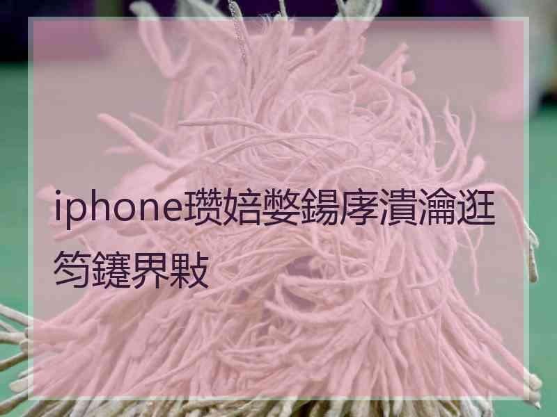 iphone瓒婄嫳鍚庨潰瀹逛笉鑳界敤