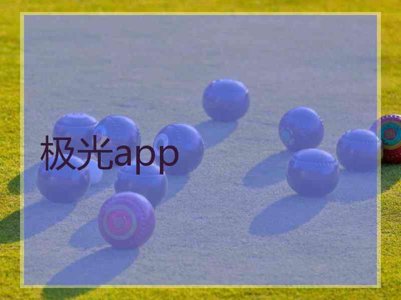 极光app