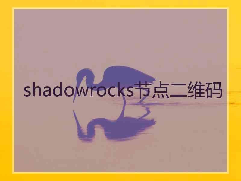 shadowrocks节点二维码