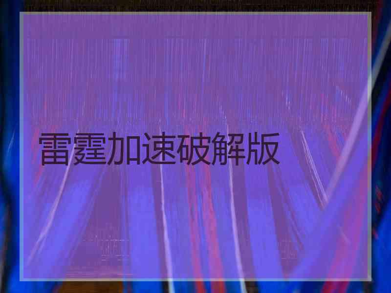 雷霆加速破解版