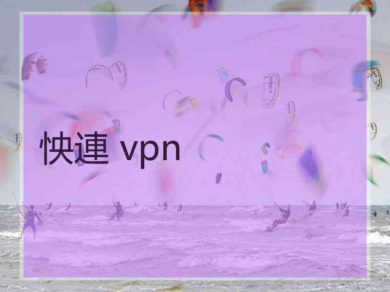 怏連 vpn