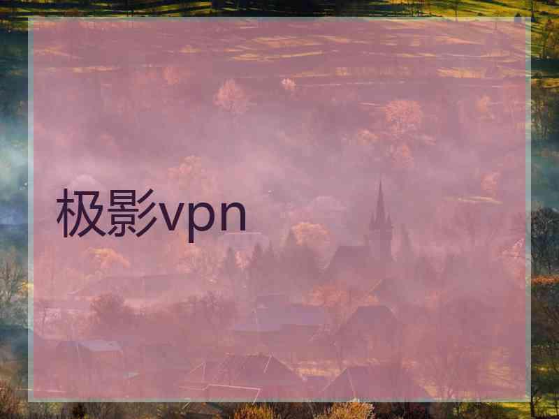 极影vpn