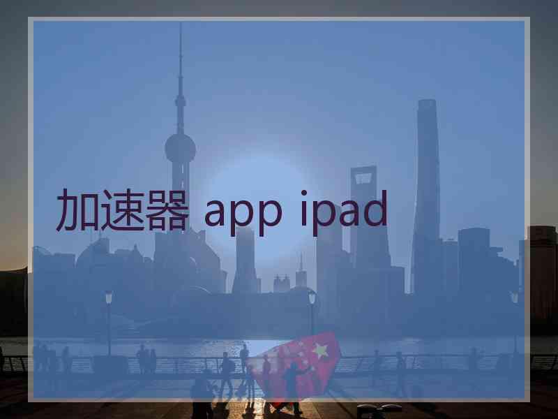 加速器 app ipad