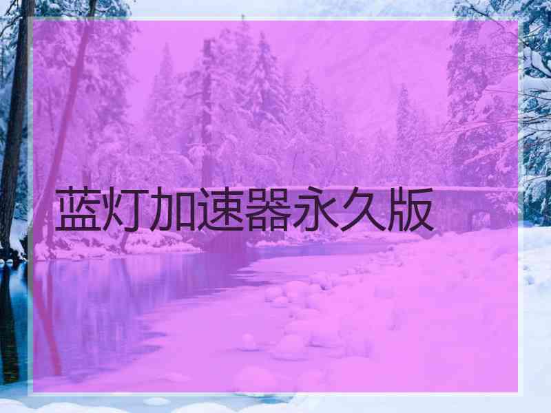 蓝灯加速器永久版