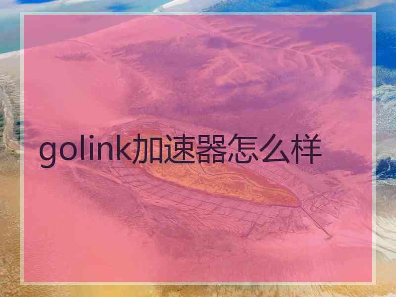 golink加速器怎么样