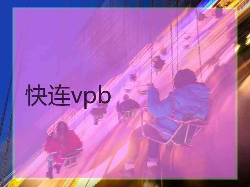 快连vpb