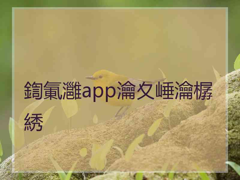 鍧氭灉app瀹夊崜瀹樼綉