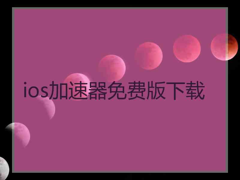 ios加速器免费版下载