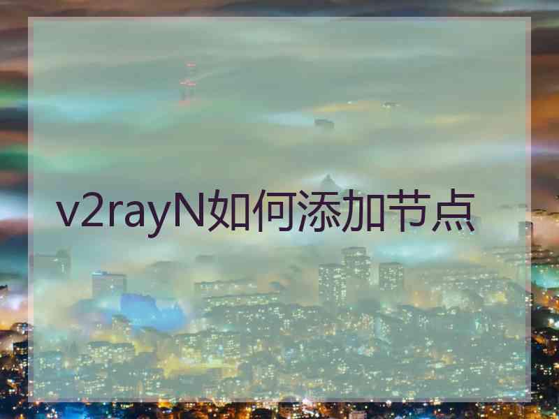 v2rayN如何添加节点