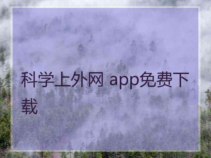 科学上外网 app免费下载