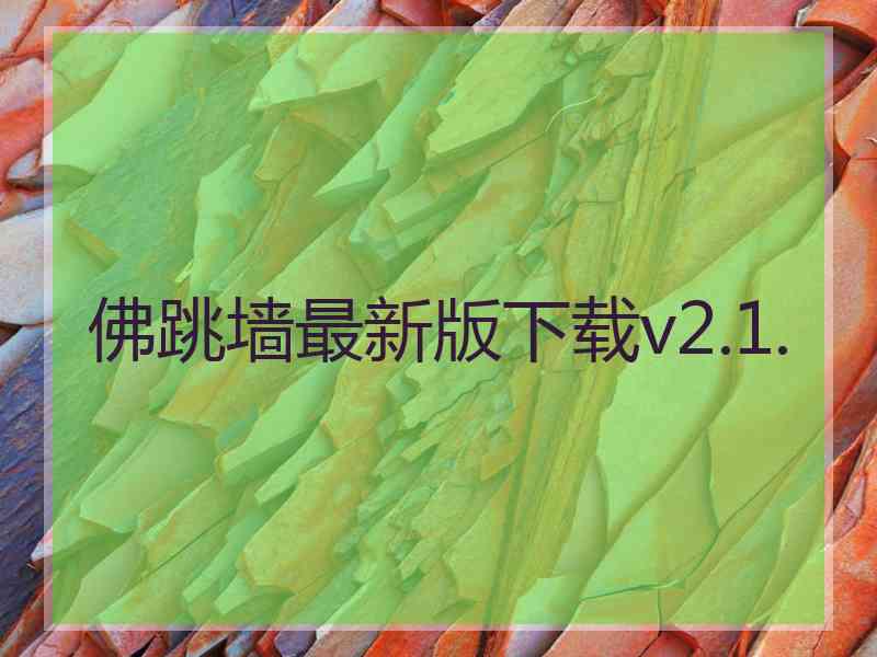 佛跳墙最新版下载v2.1.