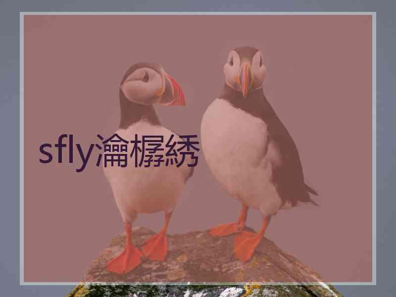 sfly瀹樼綉