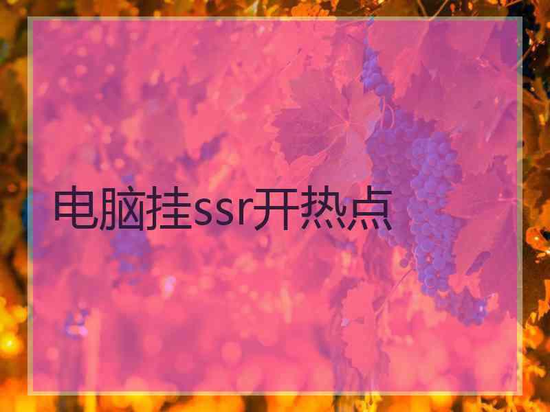 电脑挂ssr开热点