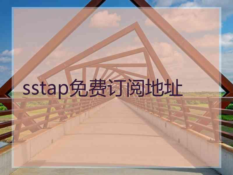 sstap免费订阅地址