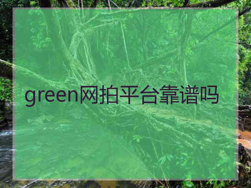 green网拍平台靠谱吗